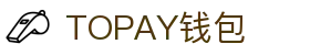 TOPAY钱包 - 安全便捷的个人财务管理工具